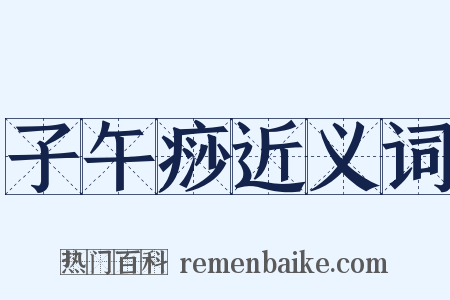 子午痧近义词是什么意思的图片
